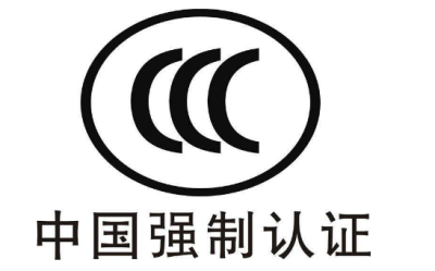 CCC認(rèn)證 CCC認(rèn)證